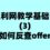 返利网教学基础课（3）反查国外返利网offer