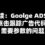 续：Goolge ADS点击跟踪广告代码 – 需要参数的问题